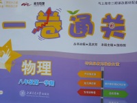 2017年一卷通關(guān)八年級物理第一學(xué)期滬教版