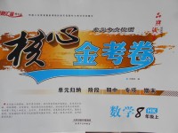 2017年核心金考卷八年級(jí)數(shù)學(xué)上冊(cè)滬科版
