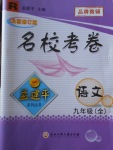 2017年孟建平名校考卷九年級語文全一冊人教版