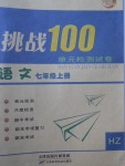 2017年挑戰(zhàn)100單元檢測(cè)試卷七年級(jí)語文上冊(cè)杭州版