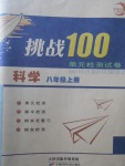 2017年挑戰(zhàn)100單元檢測(cè)試卷八年級(jí)科學(xué)上冊(cè)