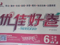 2017年優(yōu)佳好卷六年級(jí)語(yǔ)文上冊(cè)語(yǔ)文S版