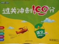 2017年鐘書金牌過關(guān)沖刺100分五年級語文上冊西師大版