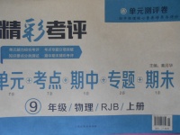 2017年精彩考評單元測評卷九年級物理上冊人教版