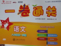 2017年一卷通關(guān)八年級語文第一學(xué)期滬教版