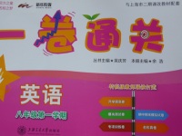 2017年一卷通關(guān)八年級英語第一學(xué)期滬教版