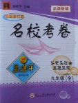 2017年孟建平名?？季砭拍昙墯v史與社會思想品德全一冊人教版