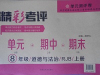 2017年精彩考評單元測評卷八年級道德與法治上冊人教版