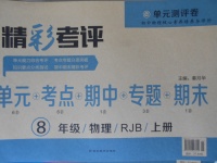 2017年精彩考評單元測評卷八年級物理上冊人教版