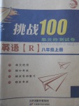 2017年挑戰(zhàn)100單元檢測(cè)試卷八年級(jí)英語上冊(cè)人教版