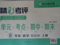 2017年精彩考評單元測評卷八年級數(shù)學(xué)上冊北師大版