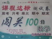 2017年課程達(dá)標(biāo)測試卷闖關(guān)100分六年級數(shù)學(xué)上冊蘇教版