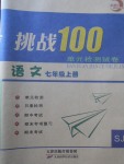 2017年挑戰(zhàn)100單元檢測試卷七年級語文上冊蘇教版