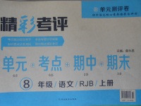 2017年精彩考评单元测评卷八年级语文上册人教版