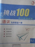 2017年挑戰(zhàn)100單元檢測試卷九年級語文全一冊蘇教版