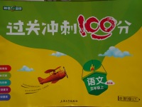 2017年鐘書金牌過關(guān)沖刺100分五年級(jí)語文上冊(cè)語文S版