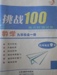 2017年挑戰(zhàn)100單元檢測試卷九年級(jí)數(shù)學(xué)全一冊(cè)杭州地區(qū)專用