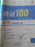 2017年挑戰(zhàn)100單元檢測試卷九年級科學全一冊