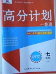 2017年高分計劃一卷通七年級語文上冊人教版