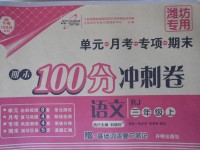 2017年期末100分沖刺卷三年級(jí)語(yǔ)文上冊(cè)人教版濰坊專(zhuān)用