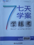 2017年七天學(xué)案學(xué)練考九年級(jí)思想品德全一冊(cè)粵教版