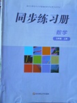 2017年同步練習(xí)冊(cè)七年級(jí)數(shù)學(xué)上冊(cè)華師大版華東師范大學(xué)出版社