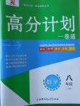 2017年高分計劃一卷通八年級數學上冊北師大版