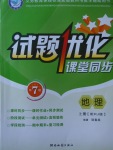 2017年試題優(yōu)化課堂同步七年級(jí)地理上冊(cè)人教版