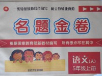 2017年名題金卷五年級(jí)語(yǔ)文上冊(cè)人教版