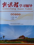 2017年新課程學習輔導八年級道德與法治上冊人教版