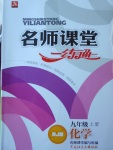 2017年名師課堂一練通九年級化學上冊人教版