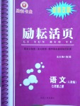 2017年勵耘書業(yè)勵耘活頁七年級語文上冊人教版