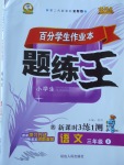 2017年百分學(xué)生作業(yè)本題練王三年級語文上冊蘇教版