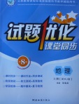 2017年試題優(yōu)化課堂同步八年級地理上冊人教版