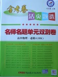 2018年金考卷活頁(yè)題選名師名題單元雙測(cè)卷高中物理必修1滬科版