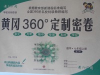 2017年黃岡360度定制密卷七年級(jí)數(shù)學(xué)上冊(cè)滬科版