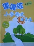 2017年課課練小學(xué)語(yǔ)文活頁(yè)卷五年級(jí)上冊(cè)蘇教版