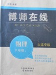 2017年博師在線八年級(jí)物理上冊(cè)大連專版