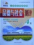 2017年小學(xué)綜合素質(zhì)教育品德與社會(huì)測評(píng)四年級(jí)上冊粵教版