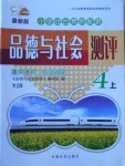 2017年小學綜合素質(zhì)教育品德與社會測評四年級上冊粵教版