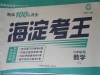 2017年期末100分闖關(guān)海淀考王六年級(jí)數(shù)學(xué)上冊(cè)人教版