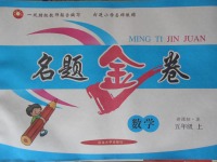 2017年名題金卷五年級數(shù)學(xué)上冊蘇教版