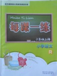 2017年每课一练小学语文六年级上册人教版浙江少年儿童出版社