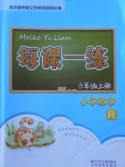 2017年每課一練小學(xué)數(shù)學(xué)六年級上冊人教版浙江少年兒童出版社