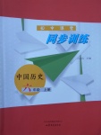 2017年同步訓練六年級中國歷史上冊魯教版山東文藝出版社