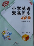 2017年小學(xué)英語(yǔ)雙基同步AB卷六年級(jí)上冊(cè)廣州版