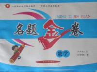 2017年名題金卷六年級(jí)數(shù)學(xué)上冊蘇教版