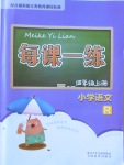 2017年每課一練小學(xué)語文四年級上冊人教版浙江少年兒童出版社