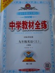 2017年中學(xué)教材全練九年級英語上冊人教版河北專用