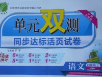 2017年單元雙測同步達(dá)標(biāo)活頁試卷四年級語文上冊冀教版